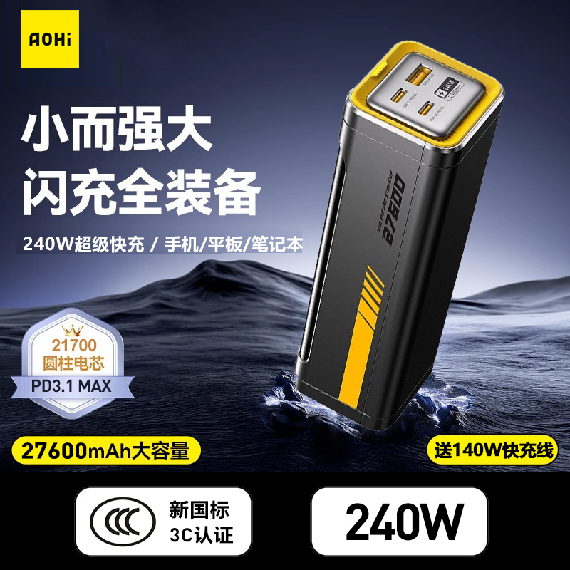 3C认证Aohi奥海星舰240W充电宝27600毫安140W苹果16移动电源定制