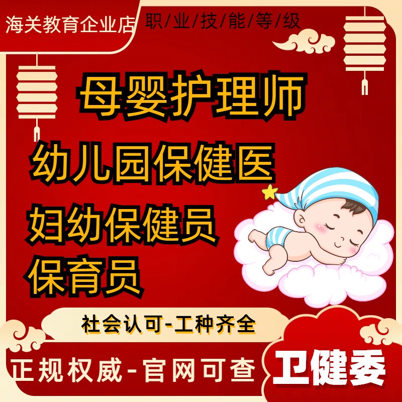 卫健委妇幼保健员幼儿园保健医育婴师催乳师保育员营养师园长证书