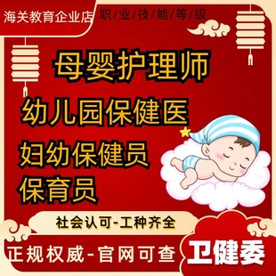 卫健委妇幼保健员幼儿园保健医育婴师催乳师保育员营养师园长证书