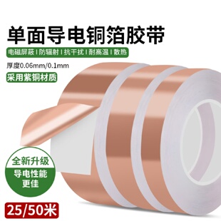 单导铜箔胶带自粘耐高温屏蔽防辐射单面导电电机房线路用纯紫铜胶带信号增强电脑手机主板散热铜箔纸加厚加长