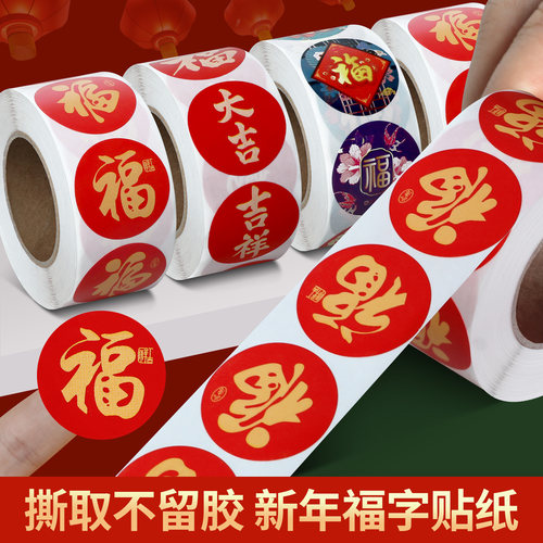 米乐奇新年福字贴纸即撕即贴强粘