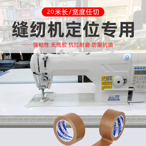 缝纫机定位大力胶带服装模板