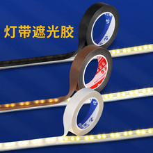 灯带遮光胶柔光防刺眼耐高温绝缘防水挡光膜胶条护目减弱灯光贴带