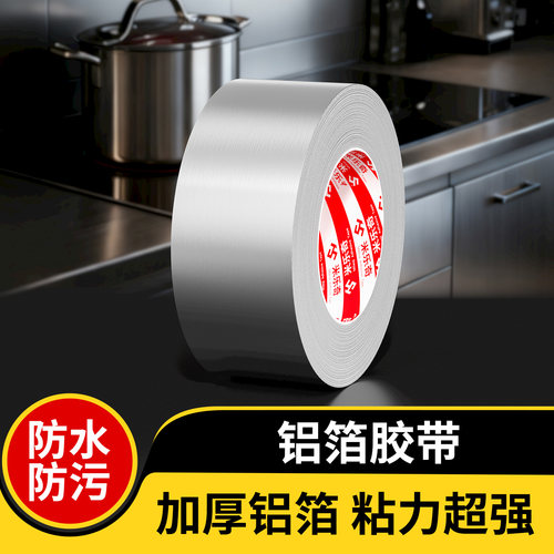 米乐奇油烟机排烟管密封铝箔胶带