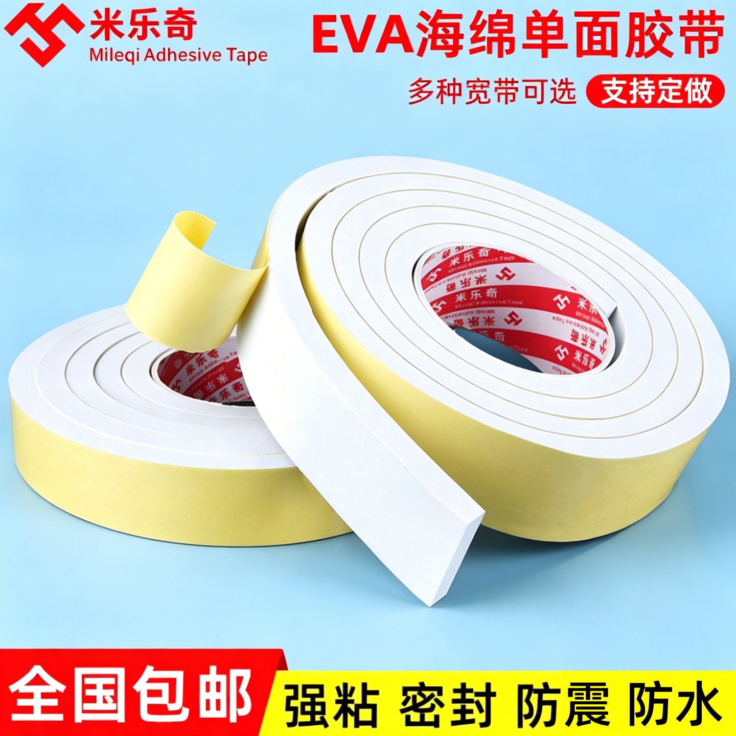 米乐奇EVA泡棉单面高密度密封胶图片