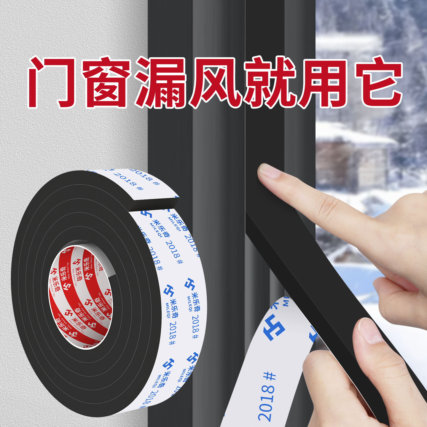 米乐奇门窗防漏风神器密封条冬天