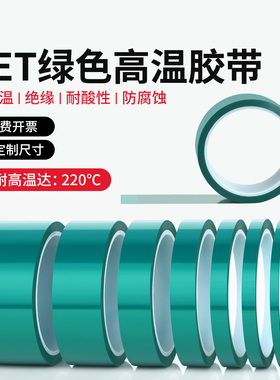 PET绿色高温胶带绝缘耐压工业电子PCB电镀焊接保护主板CPU隔热贴