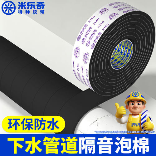 米乐奇泡棉胶带管道隔音防水降噪