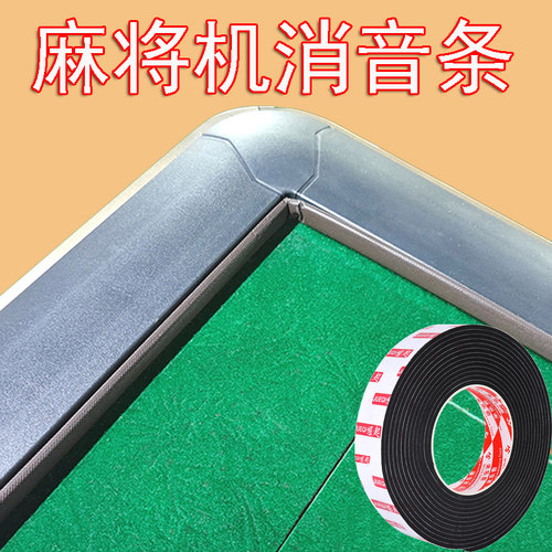 麻将机消音条自粘边框压条