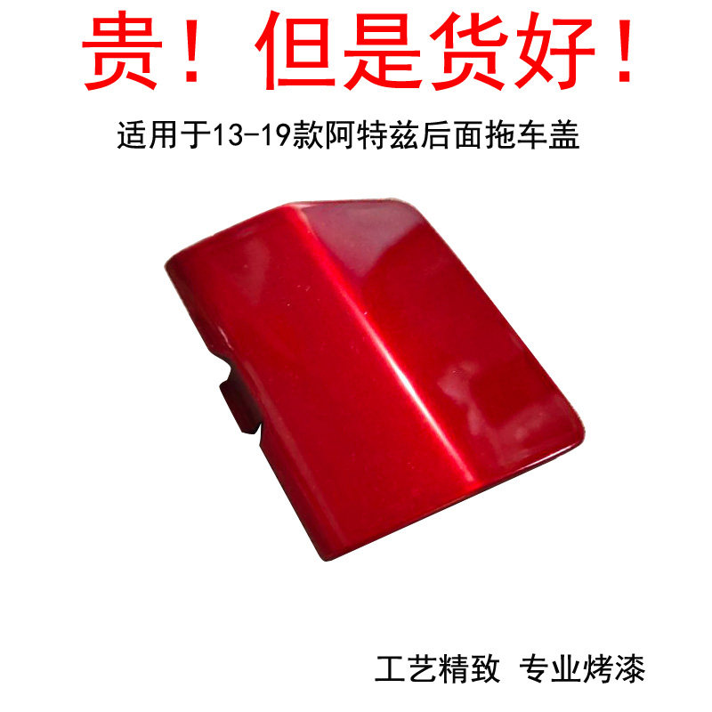 适配马自达阿特兹后拖车盖后保险保险杠