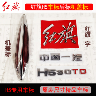 适配红旗H5大机盖标立体标红旗字标后中标中国一汽H530TD字牌车标