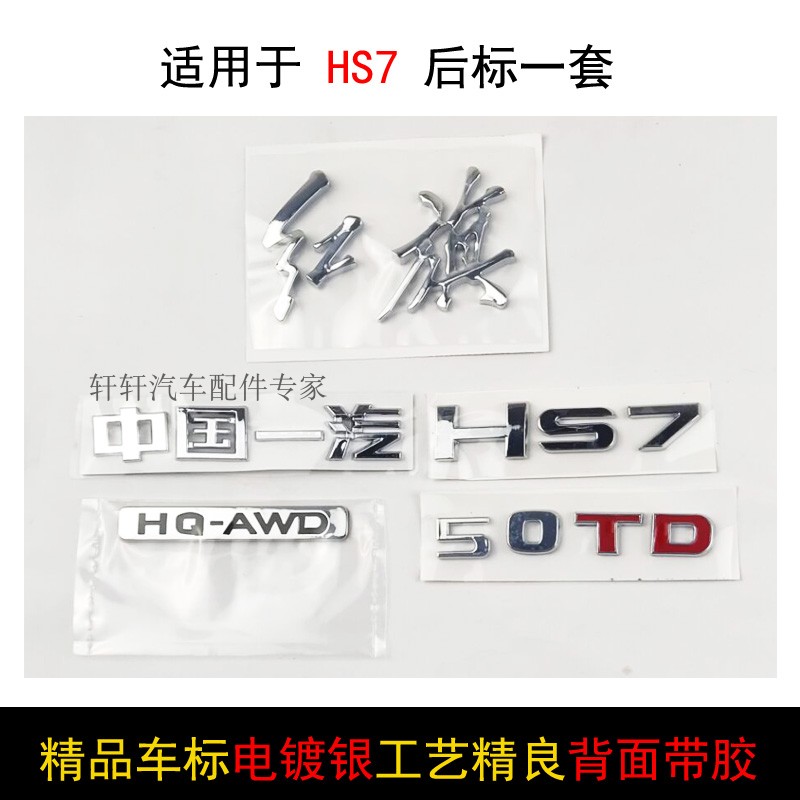 适用于红旗HS7车标hs7后中标红旗字50TD字标HQ-AWD字牌排量标