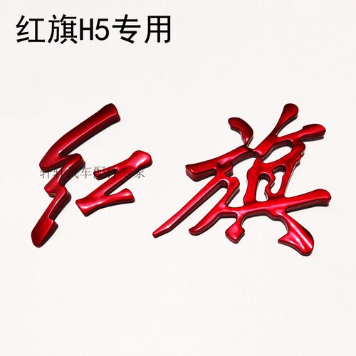红色红旗字H5H9后中标尾标改装红