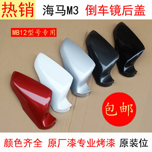 海马M3倒车镜后盖烤漆免喷漆