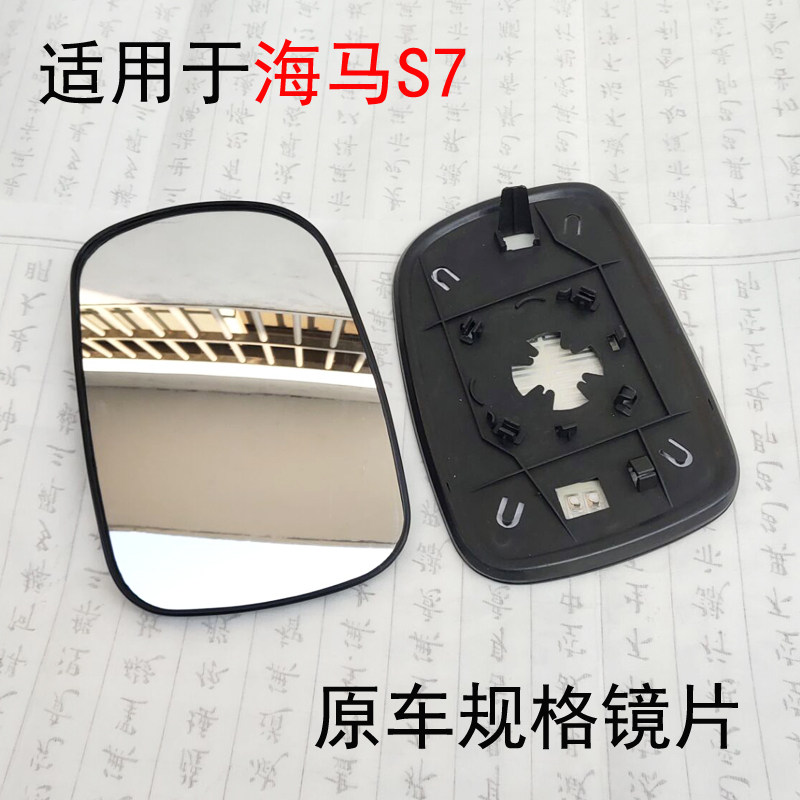 适配海马s7倒车镜镜片后视镜片