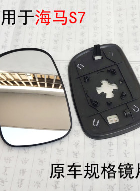 适配海马s7倒车镜镜片后视镜片