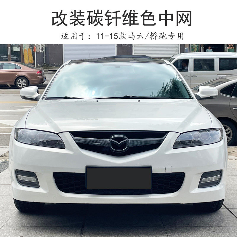 马六轿跑改装碳纤维中网吻合