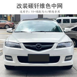 适用于11-15款马自达6马六轿跑中网改装碳纤维前中格栅替换吻合