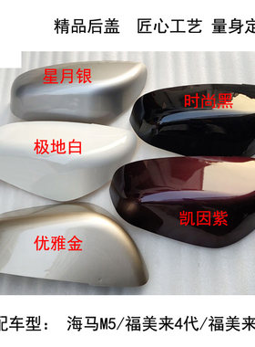 海马福美来M5原车卡位吻合烤漆