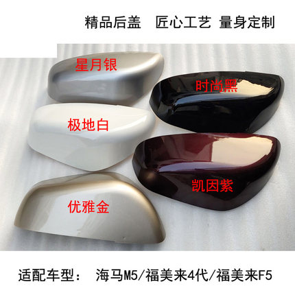 适用于海马福美来4代/M5/F5倒车镜后盖后视镜反光镜外后壳带颜色