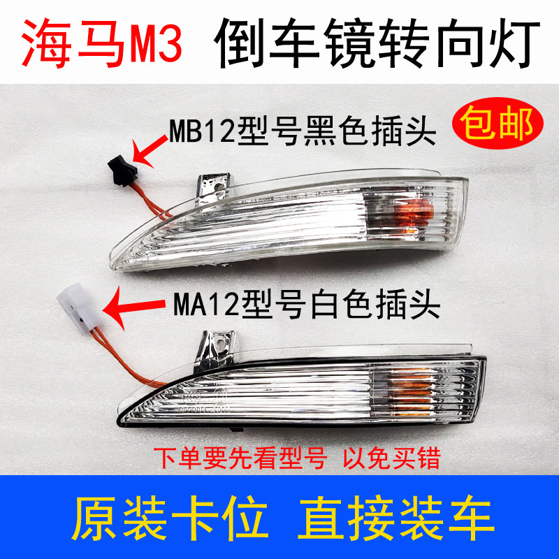 郑州海马M3倒车镜后视镜壳转向灯