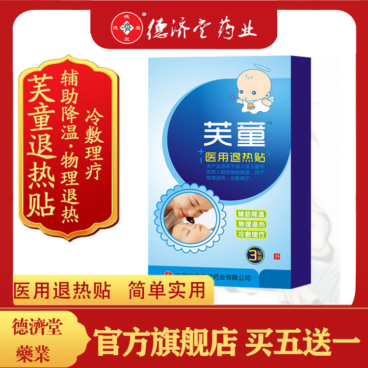 德济堂芙童医用退热贴儿童小孩宝宝成人物理降温退烧冰贴
