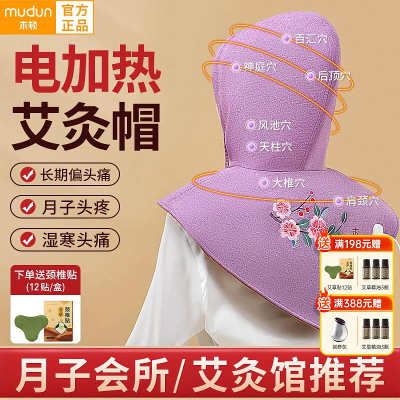 木顿艾灸帽子电加热偏头痛肩颈部熏蒸仪盐袋热敷包理疗家用加热帽