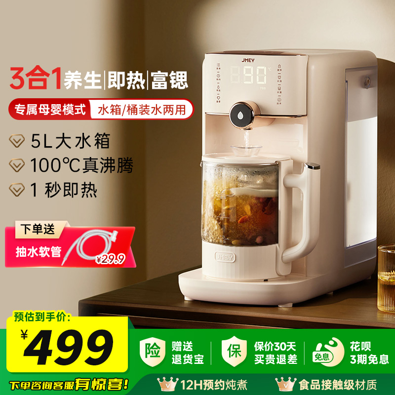 JMEY集觅即热养生饮水机母婴模式