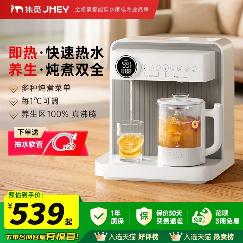 JMEY集觅即热式饮水机台式桌面桶装水直饮茶吧机餐边柜下置水桶C5