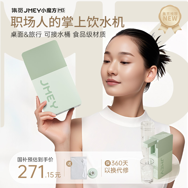 JMEY集觅便携即热式饮水机台式