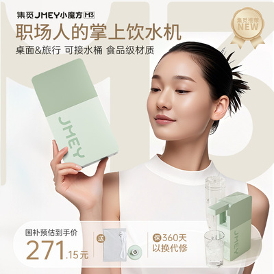JMEY集觅便携即热式饮水机台式