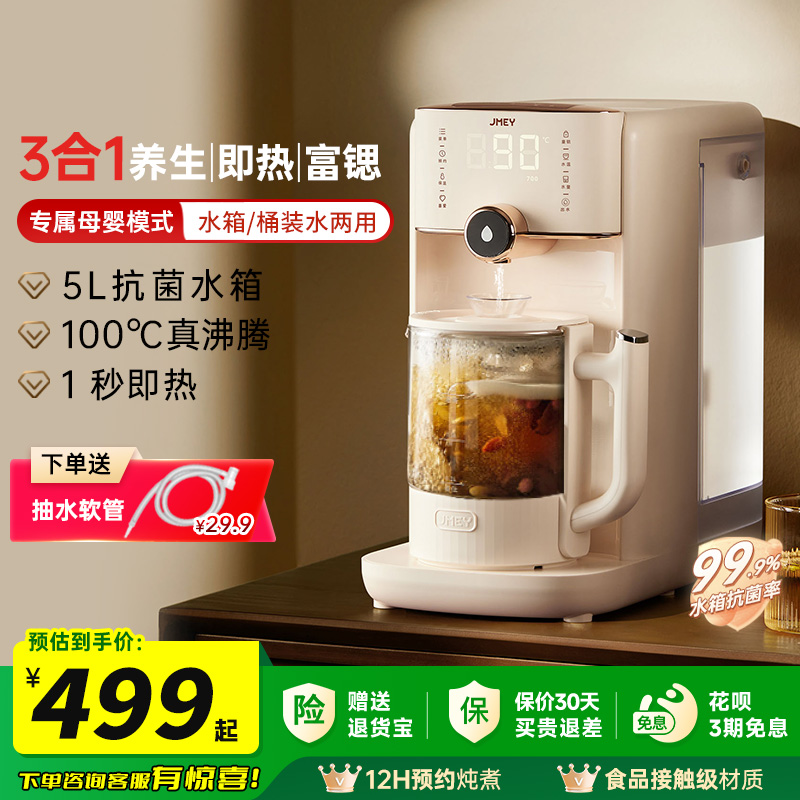 JMEY集觅即热养生饮水机母婴模式