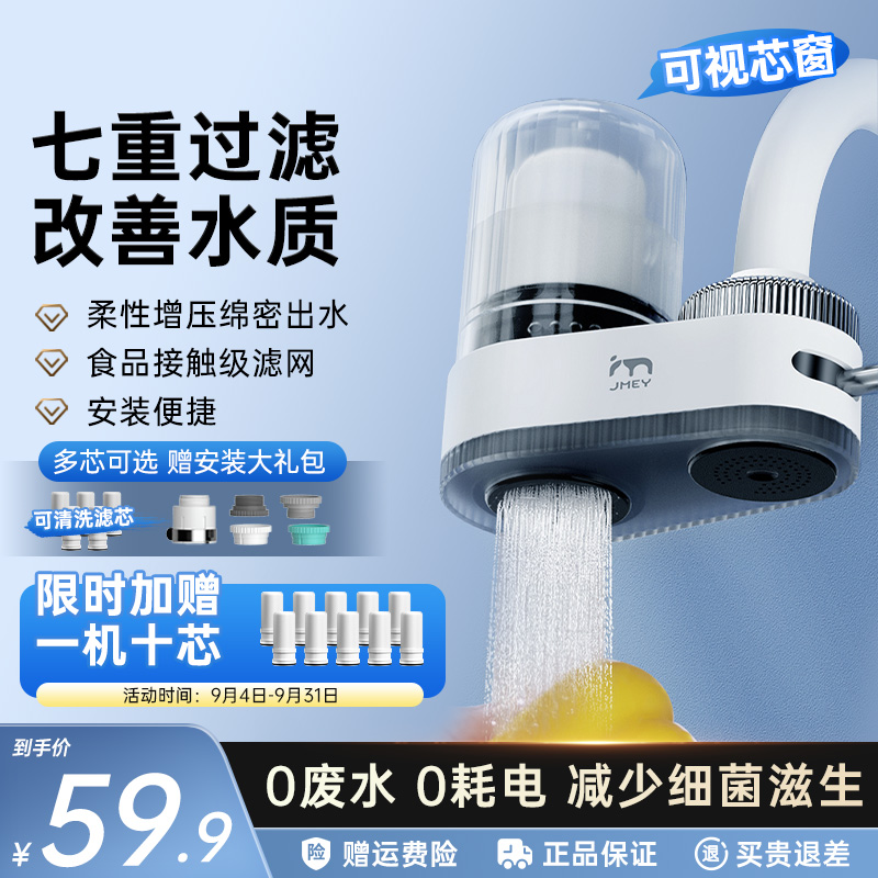 JMEY集觅水龙头净水器自来水直饮厨房饮水机净化滤芯前置过滤器Q1