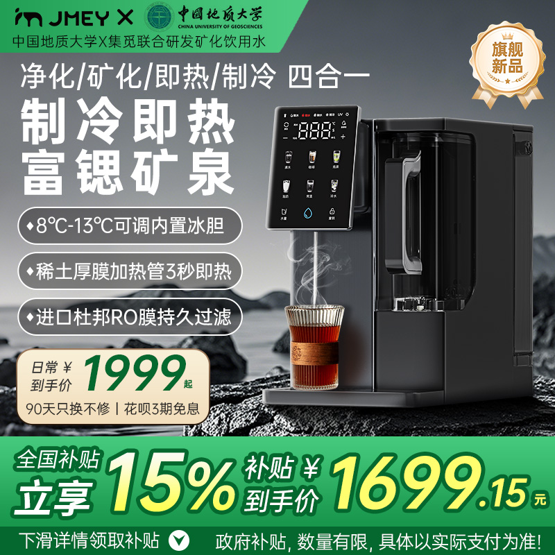 集觅弱碱富矿泉净饮机冷热净水器