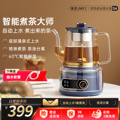 JMEY集觅蒸汽喷淋式煮茶器自动上水抽水家用电泡茶炉泡茶壶养生壶