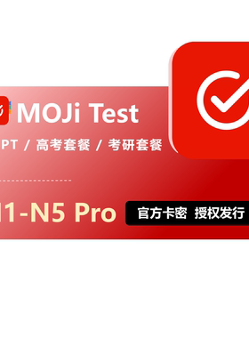 【官方正版】MOJi辞書Test会员永久卡兑换码JLPT套餐N1-N5激活