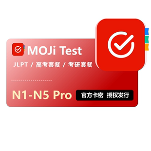 【官方正版】MOJi辞書Test会员永久卡兑换码JLPT套餐N1-N5激活