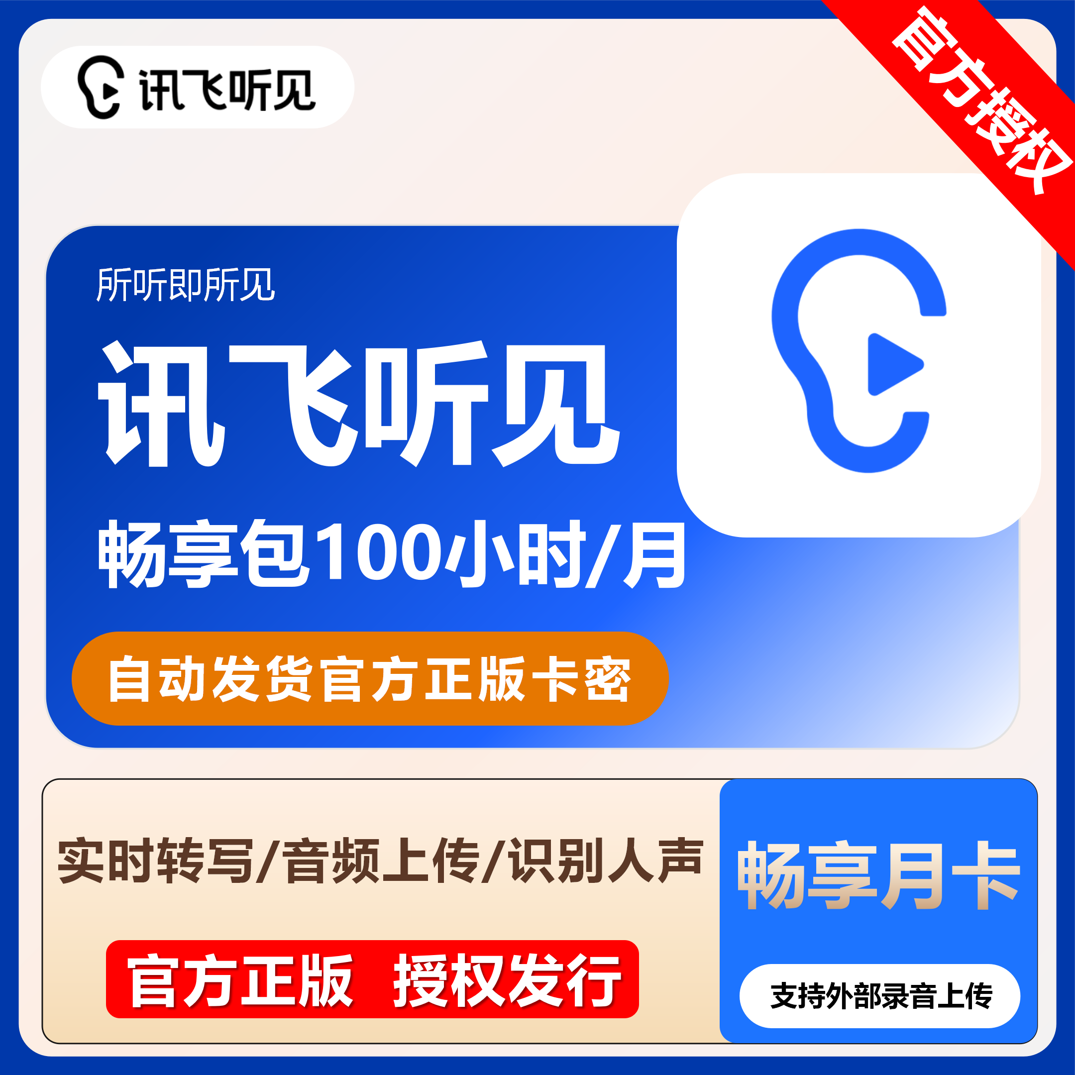 科大讯飞听见时长卡语音频转文字