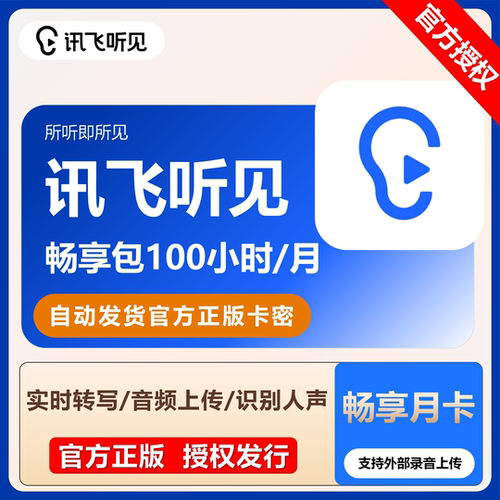 科大讯飞听见时长卡语音频转文字