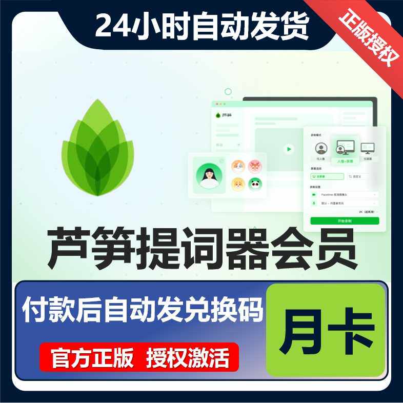 【官方授权】芦笋提词器会员年卡高级VIP兑换码充值AI提词面试卡
