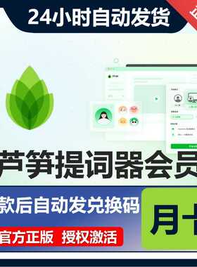 【官方授权】芦笋提词器会员年卡高级VIP兑换码充值AI提词面试卡