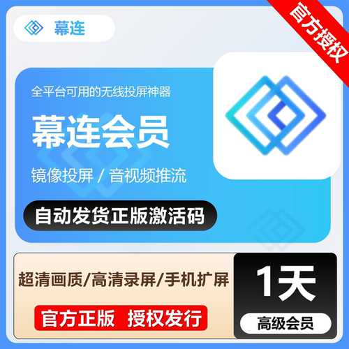 幕连高级会员年卡兑换码官方正品5设备投屏60fps无水印8M高清