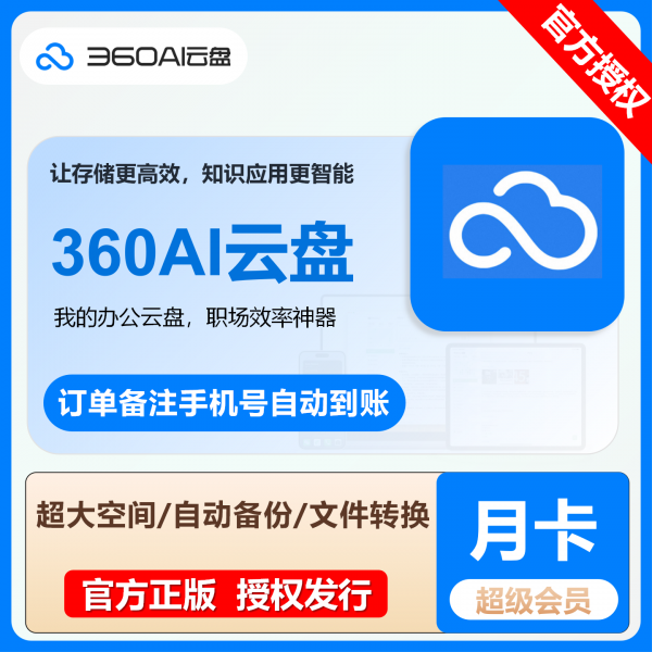 360AI云盘超级会员年卡6TBPDF转Word在线编辑重要文件清理ai助手