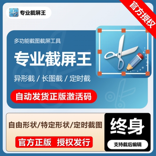 专业截屏王个人版终身卡兑换码官方正品自由形状定时截图白板