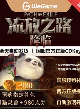 流放之路降临流放2国服WEGAME正版CDK激活码官方激活礼包开通