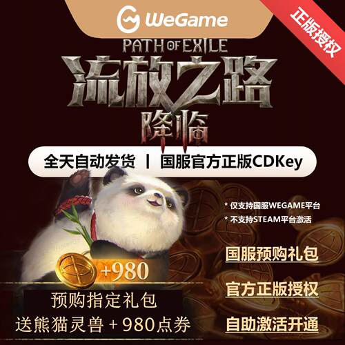 流放之路2国服正版CDK送预购熊猫
