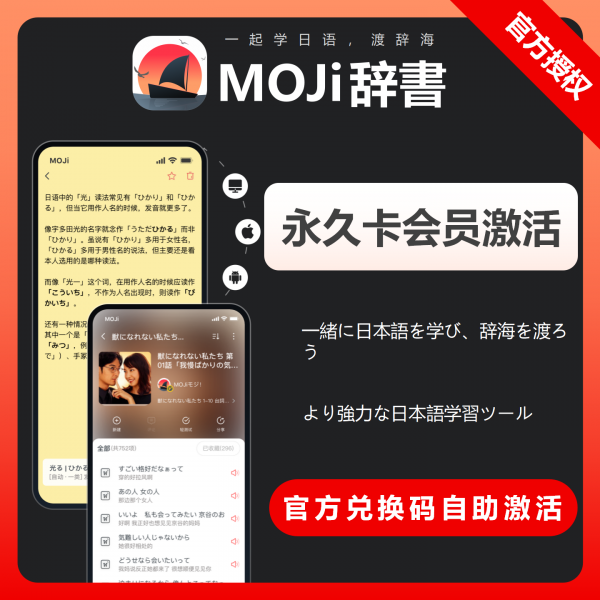MOJi辞书TEST 日语学习必备 有声精读长文翻译智能复习