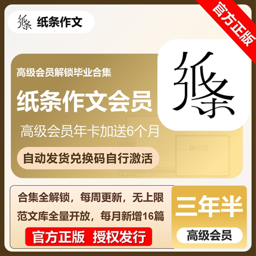 纸条作文高级会员月卡兑换码作文批改听书范文题库素材毕业合集