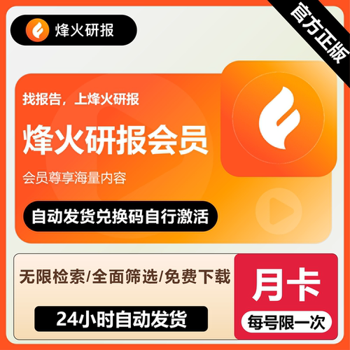 【官方正版】烽火研报告VIP会员月卡30天兑换码调研策略检索报告