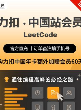 力扣LeetCode中国站年卡Plus会员送60天实际到账425天VIP官方正版